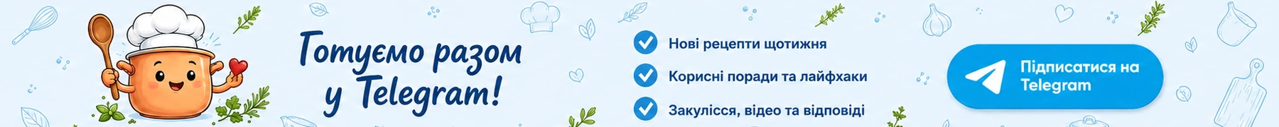 Готуємо разом у Telegram — нові рецепти, корисні поради та відео